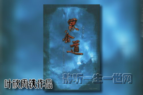 叶周作品黑金道(缺)(叶欣周铁) 叶周作品黑金道(缺)(叶欣周铁)