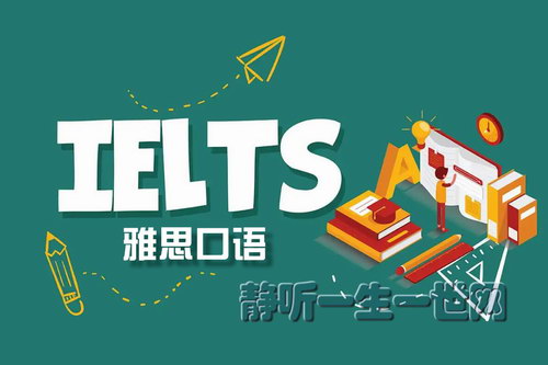 雅思口语音频课程 雅思口语音频课程