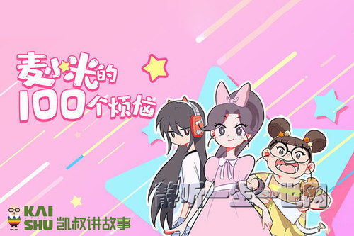 凯叔讲故事麦小米的100个烦恼(完结) 凯叔讲故事麦小米的100个烦恼(完结)