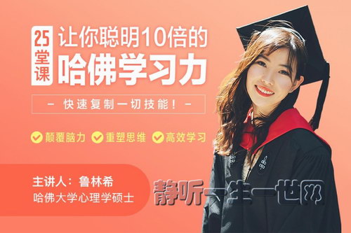 25堂课让你聪明十倍的哈佛学习力(完结) 25堂课让你聪明十倍的哈佛学习力(完结)