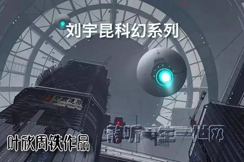 叶周作品刘宇昆科幻系列(叶欣周铁) 叶周作品刘宇昆科幻系列(叶欣周铁)