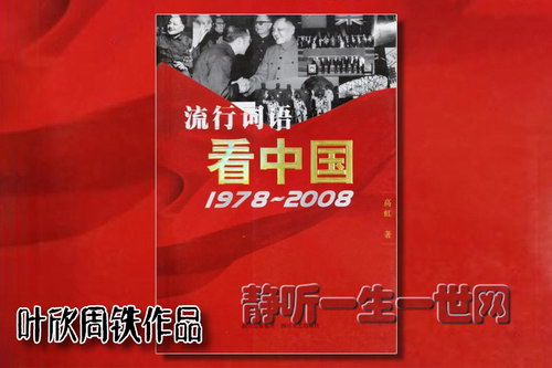 叶周作品流行词语看中国(叶欣周铁) 叶周作品流行词语看中国(叶欣周铁)