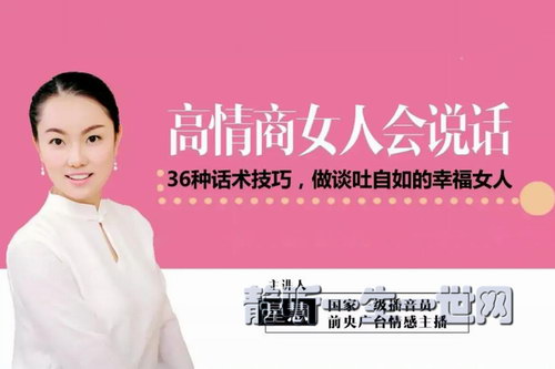 高情商女人会说话:36种话术技巧,做谈吐自如的幸福女人(荔枝微课)(完结) 高情商女人会说话:36种话术技巧,做谈吐自如的幸福女人(荔枝微课)(完结)