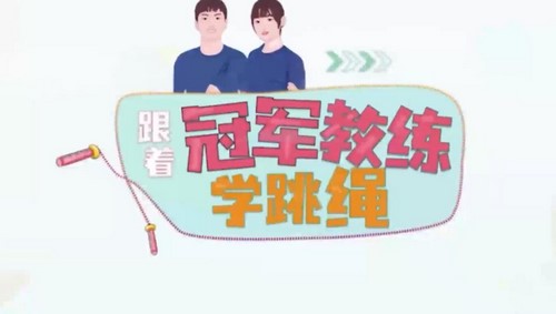 少年得到:跟冠军教练学跳绳(完结)百度网盘 少年得到:跟冠军教练学跳绳(完结)百度网盘