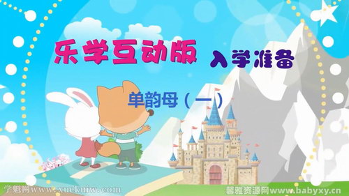 乐学互动版小学入学准备拼音课 百度网盘保存 乐学互动版小学入学准备拼音课 百度网盘保存