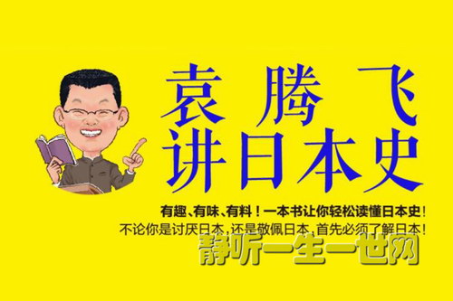 袁腾飞说日本音频 袁腾飞说日本音频