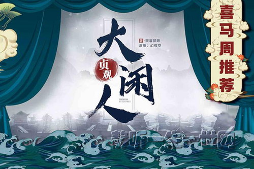 爆笑历史:幻樱空贞观大闲人(喜马拉雅) 爆笑历史:幻樱空贞观大闲人(喜马拉雅)