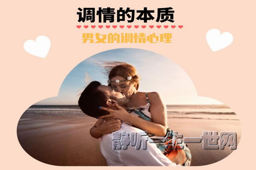 调情秘籍高阶版音频(完结) 调情秘籍高阶版音频(完结)