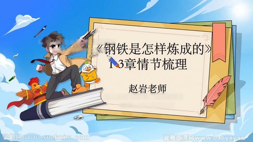 学而思乐读优课初二名著导读《钢铁是怎样练成的》2022学年寒假班(完结)百度网盘 学而思乐读优课初二名著导读《钢铁是怎样练成的》2022学年寒假班(完结)百度网盘