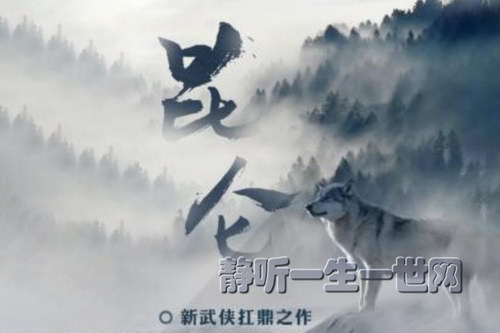 大斌:昆仑(完结)(喜马拉雅) 大斌:昆仑(完结)(喜马拉雅)