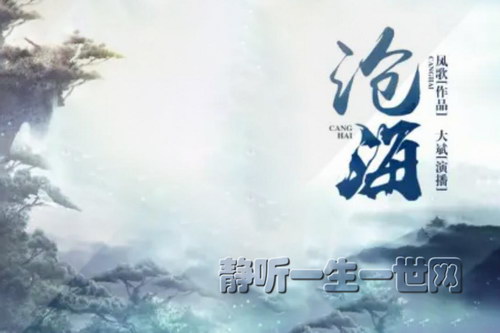 大斌:沧海(完结)(喜马拉雅) 大斌:沧海(完结)(喜马拉雅)