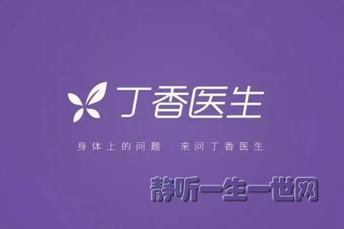 丁香妈妈丁香医生健康百讲 丁香妈妈丁香医生健康百讲