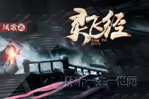 灵飞经(大斌)(完结)(喜马拉雅) 灵飞经(大斌)(完结)(喜马拉雅)