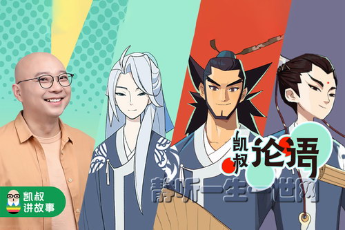 凯叔论语音频课程(完结) 凯叔论语音频课程(完结)