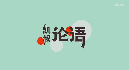 凯叔论语视频课程(完结)百度网盘 凯叔论语视频课程(完结)百度网盘