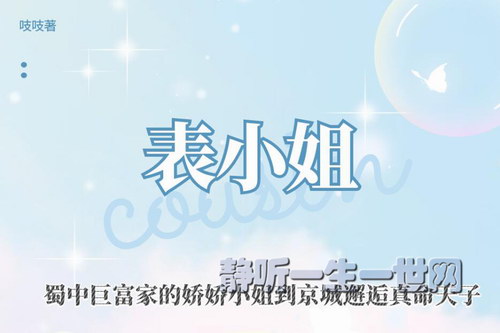 多人有声剧:表小姐 古言超爽宅斗(吱吱作品)(喜马拉雅) 多人有声剧:表小姐 古言超爽宅斗(吱吱作品)(喜马拉雅)