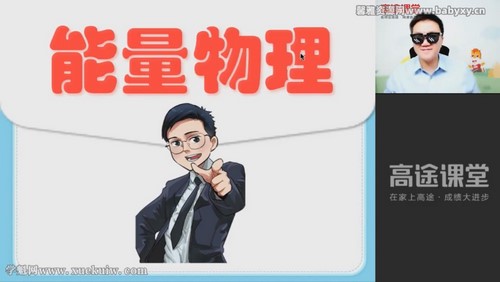 高途2022学年初三物理李雪冬秋季班(中考)百度网盘保存 高途2022学年初三物理李雪冬秋季班(中考)百度网盘保存