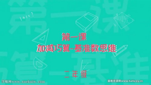 常青藤二年级数学进阶课,世界头脑奥赛冠军导师亲授(完结)百度网盘保存 常青藤二年级数学进阶课,世界头脑奥赛冠军导师亲授(完结)百度网盘保存