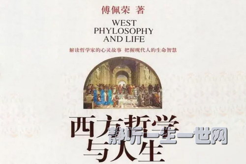 傅佩荣西方哲学与人生 傅佩荣西方哲学与人生
