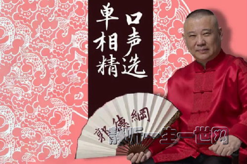 郭德纲单口相声合集版本二 郭德纲单口相声合集版本二