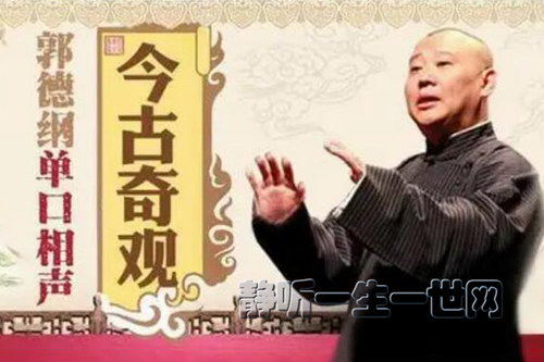 郭德纲相声古今奇观合集 郭德纲相声古今奇观合集