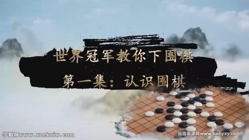 常青藤围棋课(完结)百度网盘 常青藤围棋课(完结)百度网盘