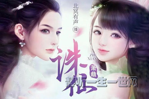 经典仙侠3D多人有声剧:诛仙(萧鼎)(北冥有声)(完结)(喜马拉雅) 经典仙侠3D多人有声剧:诛仙(萧鼎)(北冥有声)(完结)(喜马拉雅)