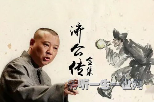 郭德纲单口相声济公传60回(优酷2009八天版) 郭德纲单口相声济公传60回(优酷2009八天版)