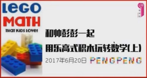 香知社:和帅彭彭一起用乐高式积木玩转数学(完结)百度网盘保存 香知社:和帅彭彭一起用乐高式积木玩转数学(完结)百度网盘保存