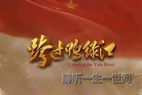 军事小说跨过鸭绿江 决战朝鲜 朝鲜战争题材扛鼎之作 长津湖战役(喜马拉雅) 军事小说跨过鸭绿江 决战朝鲜 朝鲜战争题材扛鼎之作 长津湖战役(喜马拉雅)