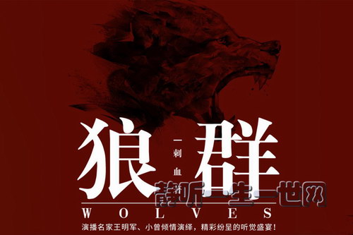 军事小说狼群(原著:刺血 主播:王明军)(234集全剧终)(喜马拉雅) 军事小说狼群(原著:刺血 主播:王明军)(234集全剧终)(喜马拉雅)