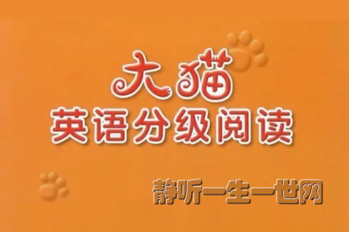 大猫分级阅读PDF+MP3 大猫分级阅读PDF+MP3