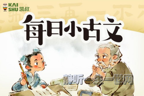 凯叔每日小古文(更新中) 凯叔每日小古文(更新中)