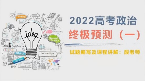 2022乐学高考政治孙安终极预测(押题)百度网盘保存 2022乐学高考政治孙安终极预测(押题)百度网盘保存