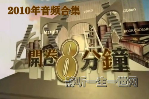 梁文道开卷八分钟2010年音频合集 梁文道开卷八分钟2010年音频合集