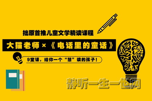 大猫老师亲授儿童文学精读课程 9堂课变身最“慧读”的孩子(完结) 大猫老师亲授儿童文学精读课程 9堂课变身最“慧读”的孩子(完结)