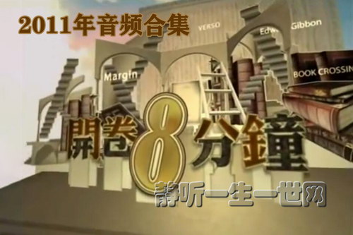 梁文道开卷八分钟2011年音频合集 梁文道开卷八分钟2011年音频合集