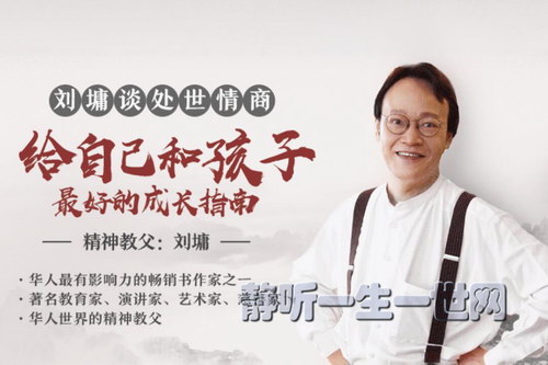 刘墉说:处世的智慧,受益一生的人生锦囊 刘墉说:处世的智慧,受益一生的人生锦囊