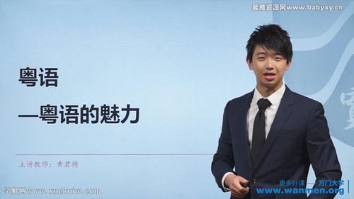 万门大学粤语入门教程黄君榑(万门语言)百度网盘 万门大学粤语入门教程黄君榑(万门语言)百度网盘