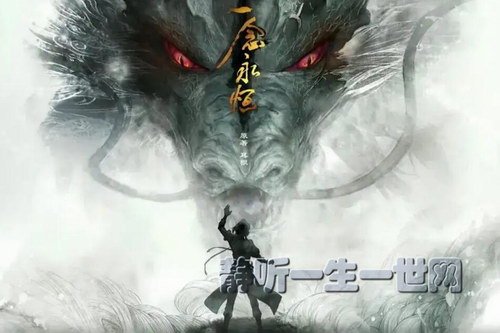 一念永恒(头陀渊&小桃红)(搞笑)(完结)(喜马拉雅) 一念永恒(头陀渊&小桃红)(搞笑)(完结)(喜马拉雅)