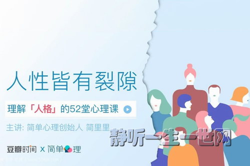 人性皆有裂痕:理解人格的52堂心理学课(完结) 人性皆有裂痕:理解人格的52堂心理学课(完结)