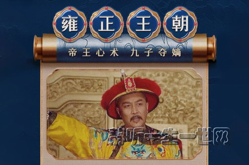 雍正王朝 唐国强主演 影视原著 多人有声剧(喜马拉雅) 雍正王朝 唐国强主演 影视原著 多人有声剧(喜马拉雅)