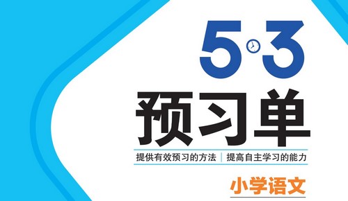 2022春五三语文预习1-6册下PDF(5·3)百度网盘 2022春五三语文预习1-6册下PDF(5·3)百度网盘
