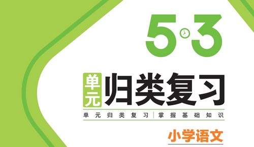 2022���������ĵ�Ԫ���ิϰ1-6����PDF��5��3���ٶ����̱���