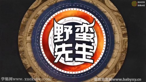 袁腾飞野蛮先生第二季(完结)百度网盘保存 袁腾飞野蛮先生第二季(完结)百度网盘保存