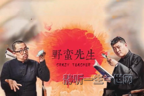 袁腾飞野蛮先生第一季音频(完结) 袁腾飞野蛮先生第一季音频(完结)