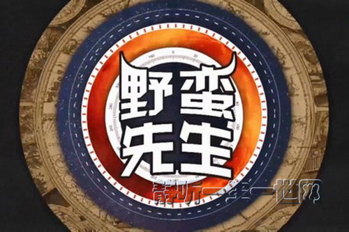 袁腾飞野蛮先生第二季音频(完结) 袁腾飞野蛮先生第二季音频(完结)