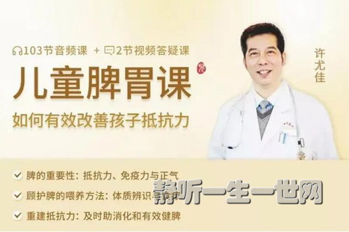 许尤佳脾胃调理课如何彻底改善孩子抵抗力(完结) 许尤佳脾胃调理课如何彻底改善孩子抵抗力(完结)