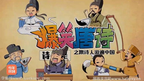 少年得到:爆笑唐诗2跟诗人游遍中国(完结)百度网盘 少年得到:爆笑唐诗2跟诗人游遍中国(完结)百度网盘