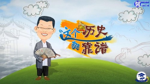 袁腾飞这个历史挺靠谱第二季 百度网盘保存 袁腾飞这个历史挺靠谱第二季 百度网盘保存